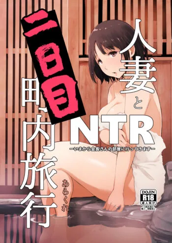 Hitozuma to NTR Chounai Ryokou -Futsukame- - Decensored