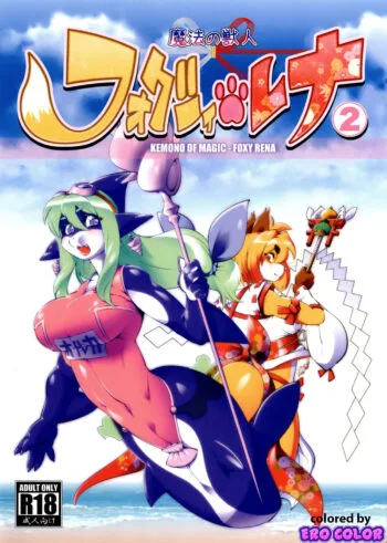 Mahou no Juujin Foxy Rena 2 - Colorized