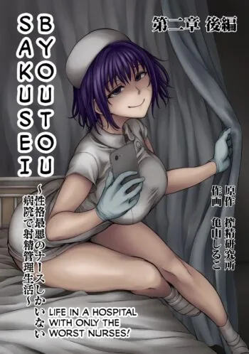 Sakusei Byoutou ~Seikaku Saiaku no Nurse shika Inai Byouin de Shasei Kanri Seikatsu~ Ch. 2 Kouhen