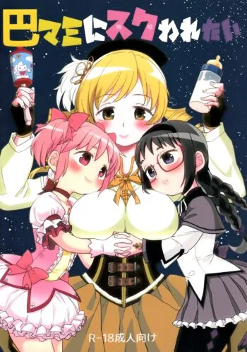 Iwant to be Saved by Tomoe Mami